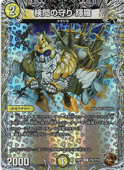 検問の守り 輝羅(TF) 【23RP4/TF6/TF10】