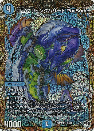 四番鯨 リビングハザード ParSum.(B) 【23RP4/3B/22】