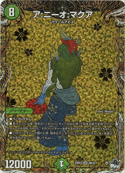 ア:ニーオ:マクア(B) 【23RP4/6B/22】