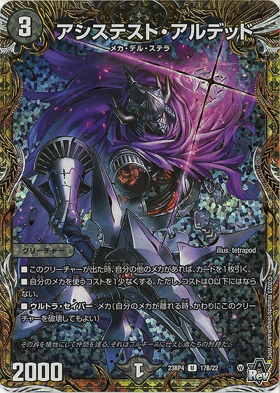 アシステスト・アルデッド(B) 【23RP4/17B/22】