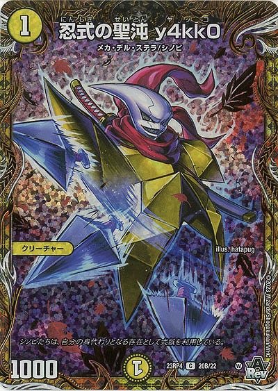 忍式の聖沌 y4kk0(B) 【23RP4/20B/22】
