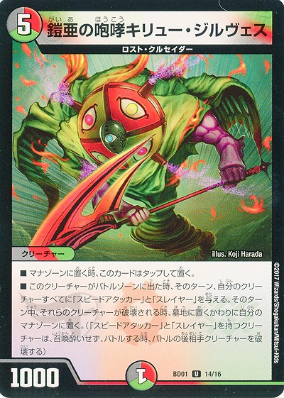 鎧亜の咆哮キリュー・ジルヴェス 【BD01-14-16】