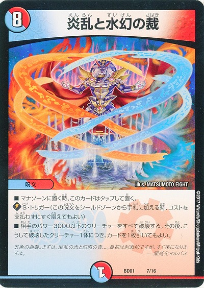 炎乱と水幻の裁 【BD01-7-16】