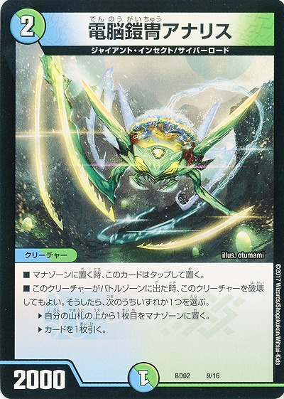 電脳鎧冑アナリス 【BD02-9-16】