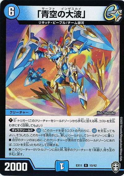 「青空の大波」 【EX11-10-42R】