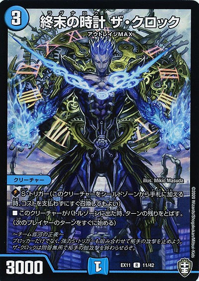 終末の時計　ザ・クロック 【EX11-11-42R】
