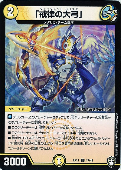 「戒律の大弓」 【EX11-17-42U】