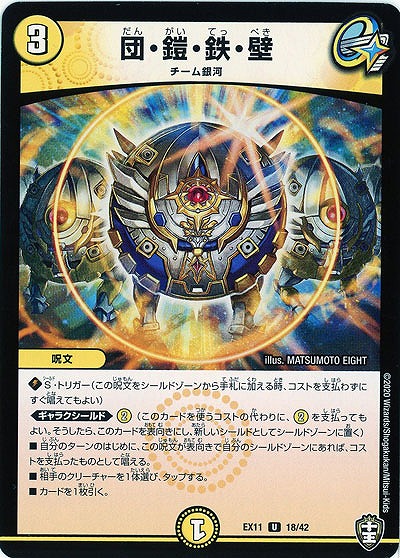 団・鎧・鉄・壁 【EX11-18-42U】