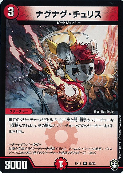 ナグナグ・チュリス 【EX11-20-42U】