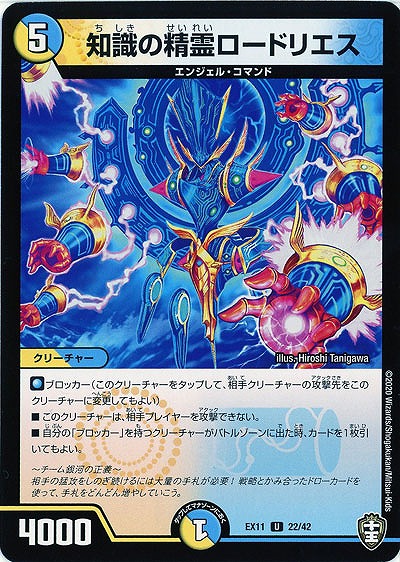 知識の精霊ロードリエス 【EX11-22-42U】