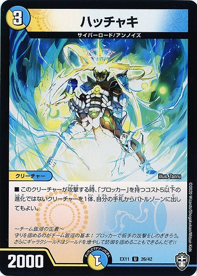 ハッチャキ 【EX11-26-42U】