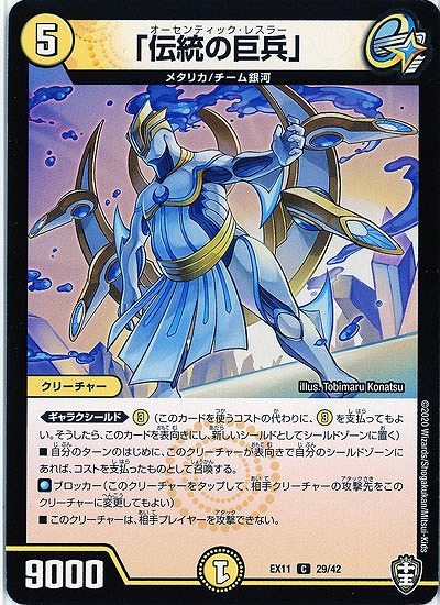 「伝統の巨兵」 【EX11-29-42C】