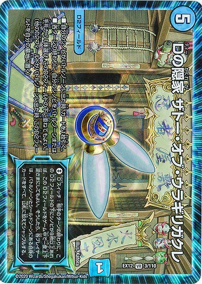 Dの隠れ家 ザトー・オブ・ウラギリガクレ 【EX12-3-110VR】