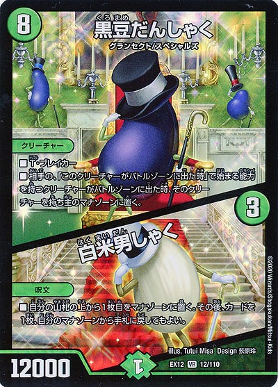 黒豆だんしゃく/白米男しゃく 【EX12-12-110VR】