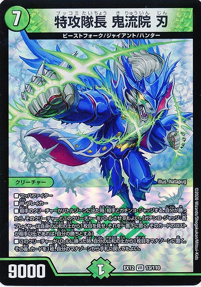 特攻隊長 鬼流院 刃 【EX12-13-110VR】