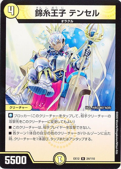 錦糸王子 テンセル 【EX12-24-110R】