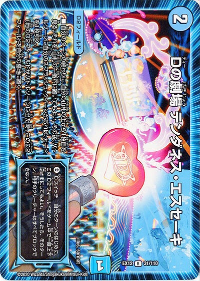 Dの劇場 テンダネス・エスセーキ 【EX12-31-110R】