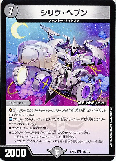 シリウ・ヘブン 【EX12-32-110R】