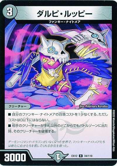 ダルピ・ルッピー 【EX12-34-110R】