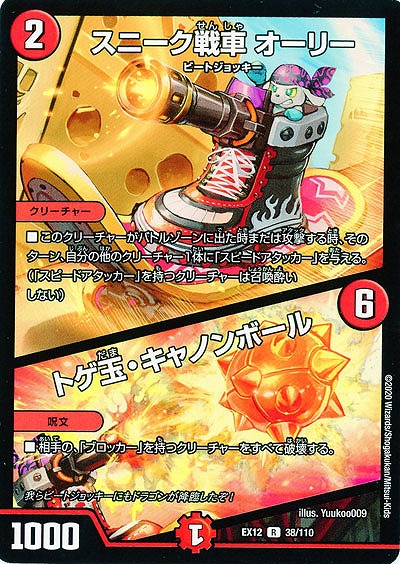 スニーク戦車 オーリー/トゲ玉・キャノンボール 【EX12-38-110R】