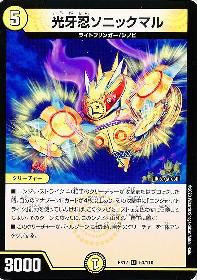 光牙忍ソニックマル 【EX12-53-110U】