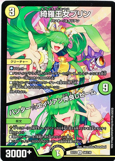 綺羅王女プリン/ハンター☆エイリアン仲良しビーム 【EX12-54-110U】