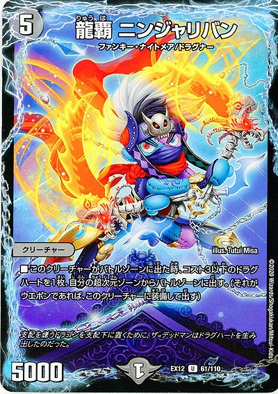 龍覇 ニンジャリンバン 【EX12-61-110U】