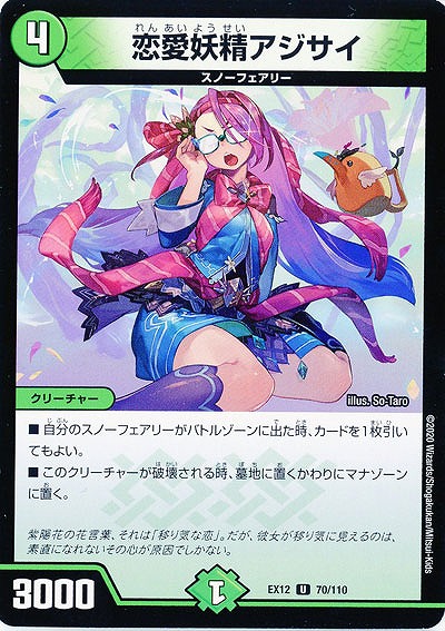 恋愛妖精アジサイ 【EX12-70-110U】