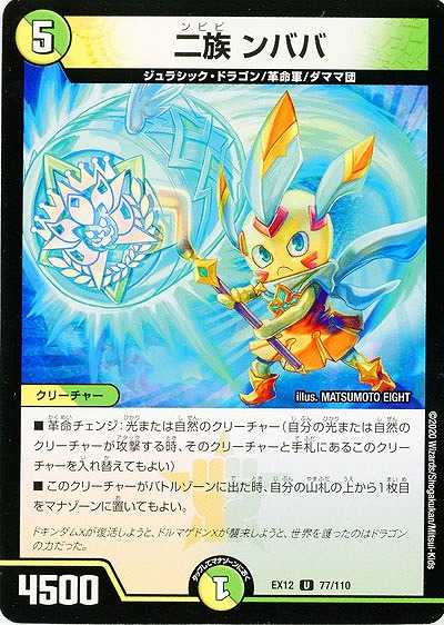 二族 ンババ 【EX12-77-110U】