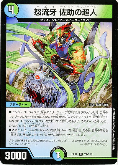怒流牙 佐助の超人 【EX12-79-110U】