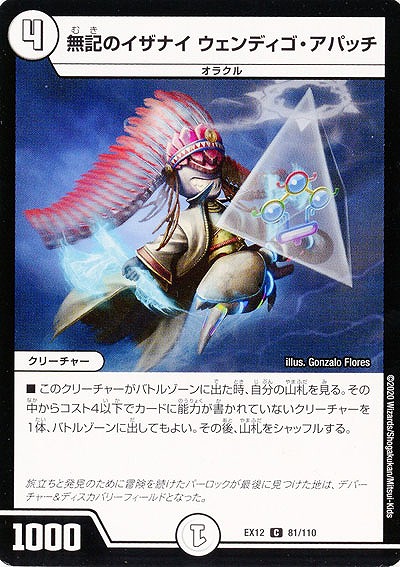 無記のイザナイ ウェンディゴ・アパッチ 【EX12-81-110C】