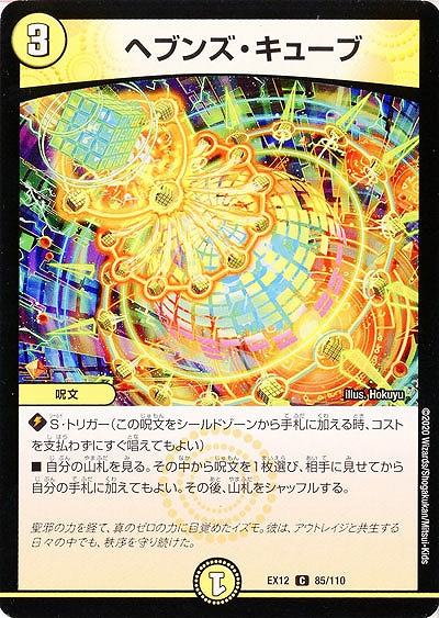 ヘブンズ・キューブ 【EX12-85-110C】