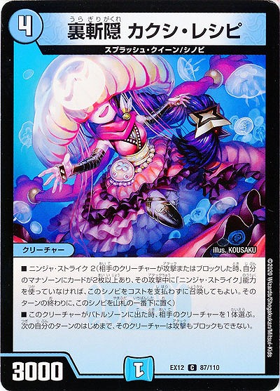 裏斬隠 カクシ・レシピ 【EX12-87-110C】