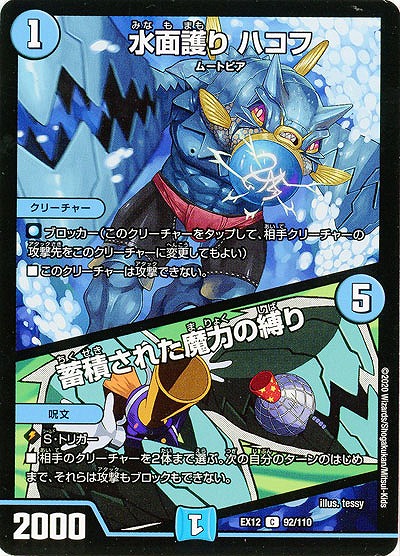 水面護り ハコフ/蓄積された魔力の縛り 【EX12-92-110C】