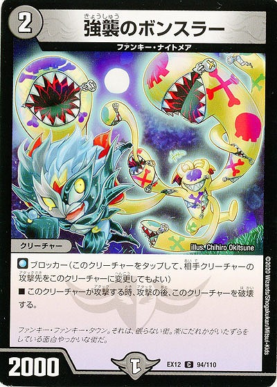 強襲のボンスラー 【EX12-94-110C】