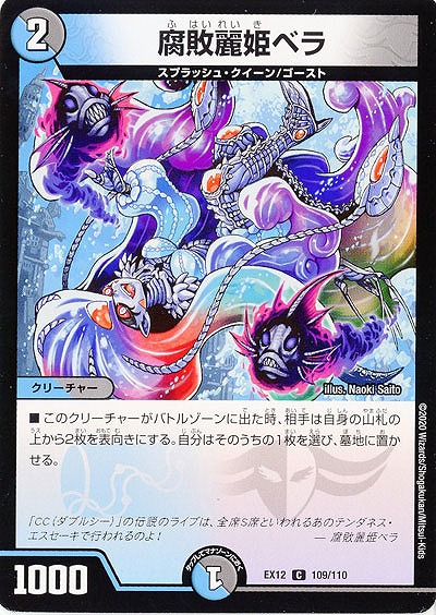 腐敗麗姫ベラ 【EX12-109-110C】