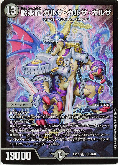 歓楽龍 ガルザ・ガルザ・ガルザ 【EX12-S10-S20】