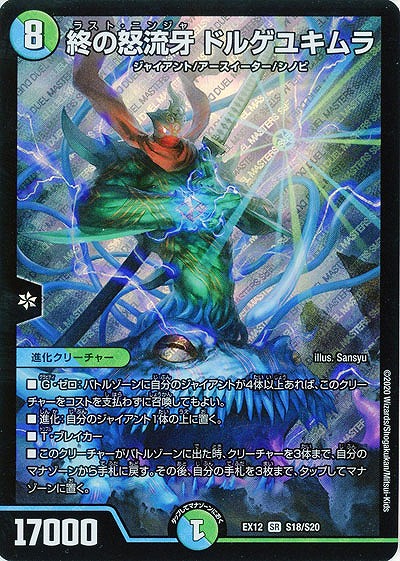 終の怒流牙 ドルゲユキムラ 【EX12-S18-S20】