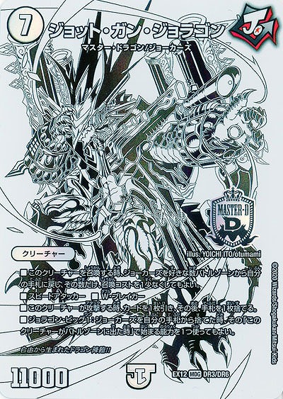 ジョット・ガン・ジョラゴン 【EX12-DR3-DR6】