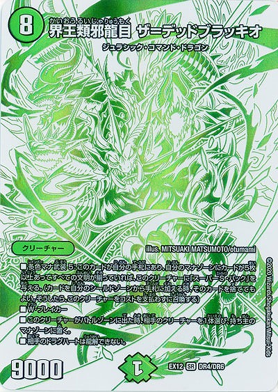 界王類邪龍目 ザ=デッドブラッキオ 【EX12-DR4-DR6】