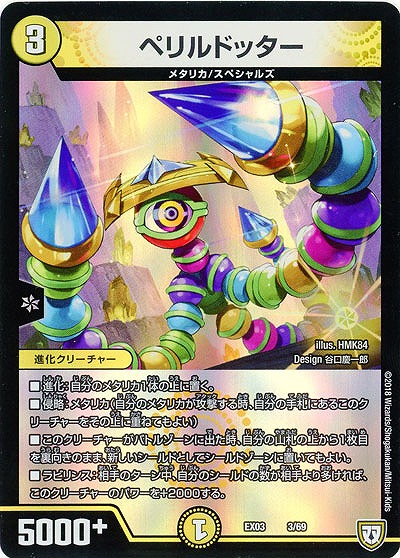 ペリルドッター 【EX03-3-69】