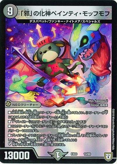 「邪」の化身ペインティ・モッフモフ 【EX03-10-69】