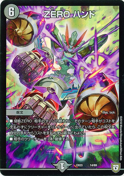 ZEROハンド 【EX03-14-69】