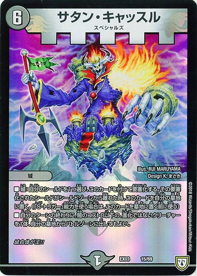 サタン・キャッスル 【EX03-15-69】