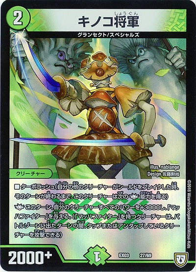 キノコ将軍 【EX03-27-69】
