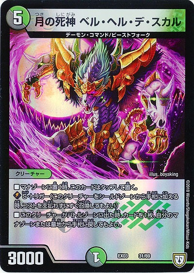 月の死神 ベル・ヘル・デ・スカル 【EX03-31-69】