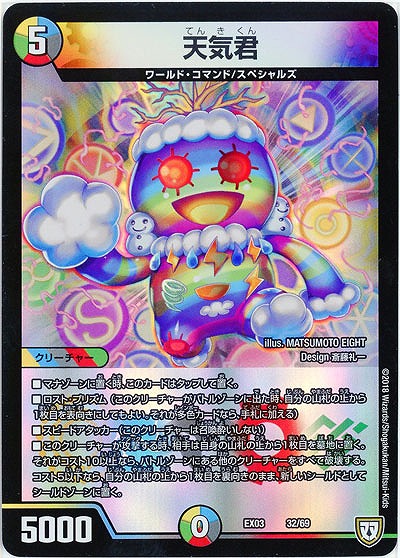 天気君 【EX03-32-69】