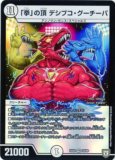 「拳」の頂き デシブコ・グーチーパ 【EX03-33-69VR】