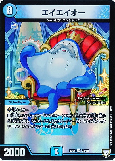 エイエイオー 【EX03-35-69VR】