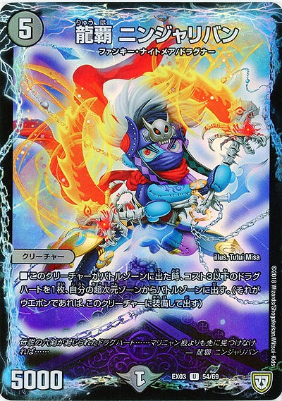 龍覇 ニンジャリバン 【EX03-54-69U】